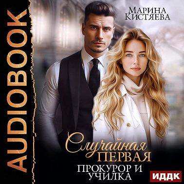 Случайная первая. Прокурор и училка