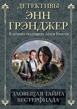 Зловещая тайна Вестерфилда