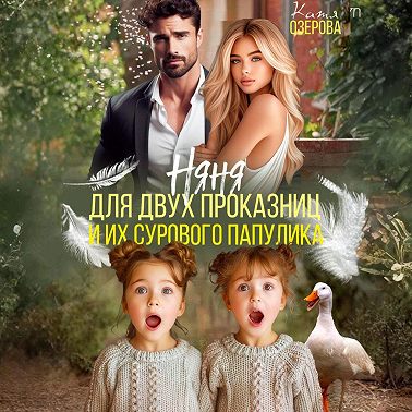 Няня для двух проказниц и их сурового папулика