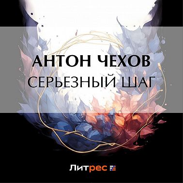 Серьезный шаг