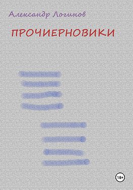 Прочиерновики