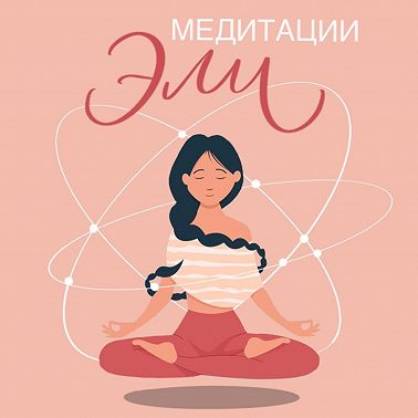 Исцеление сердца