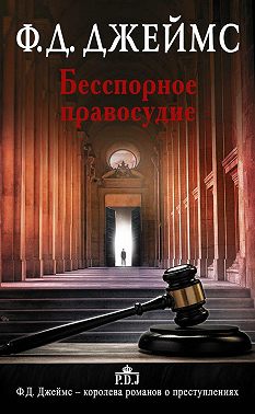 Бесспорное правосудие