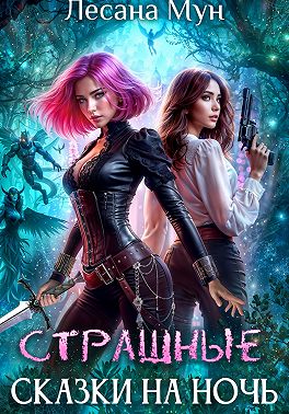 Страшные сказки на ночь