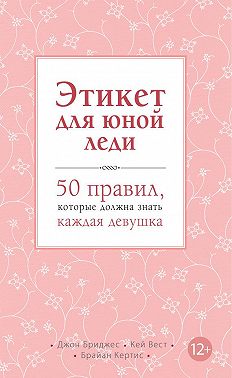 Этикет для юной леди. 50 правил, которые должна знать каждая девушка