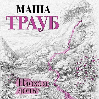 Плохая дочь