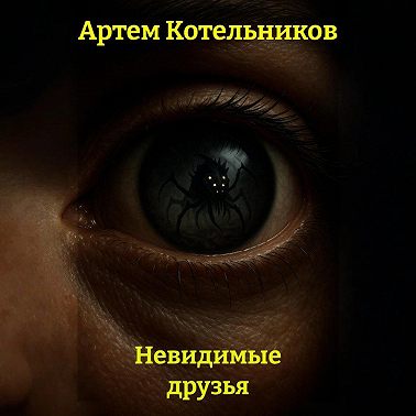 Невидимые друзья