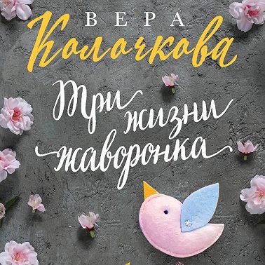 Три жизни жаворонка
