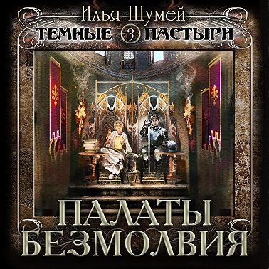 Палаты безмолвия