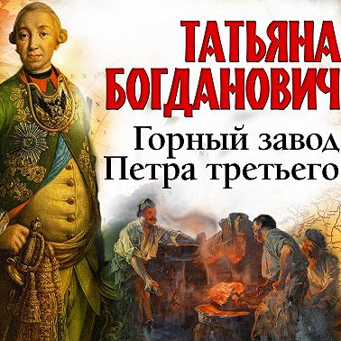 Горный завод Петра третьего