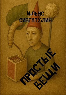 Простые вещи