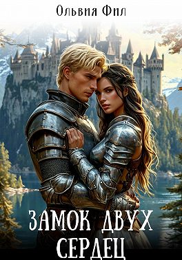 Замок двух сердец