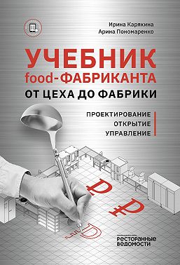 Учебник food-фабриканта: от цеха до фабрики. Проектирование, открытие, управление