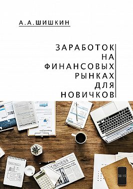 Заработок на финансовых рынках для новичков. Самые важные знания для начинающего игрока