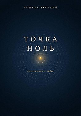 Точка ноль