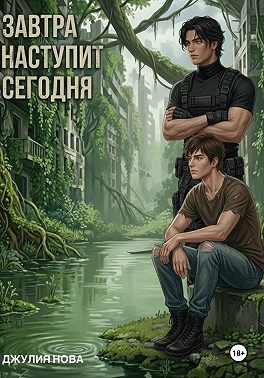 Завтра наступит сегодня