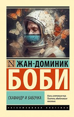 Скафандр и бабочка