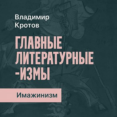 Имажинизм