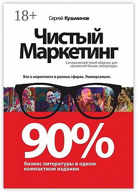 Чистый маркетинг. 90% бизнес-литературы в одном компактном издании