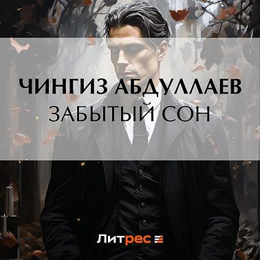 Забытый сон