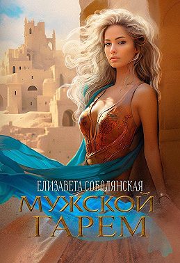 Мужской гарем