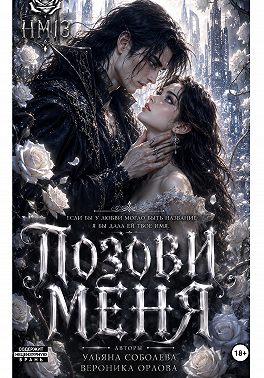Позови меня