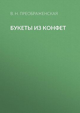 Букеты из конфет