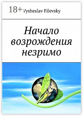 Начало возрождения незримо. Поэтические пророчества. Духовный дневник