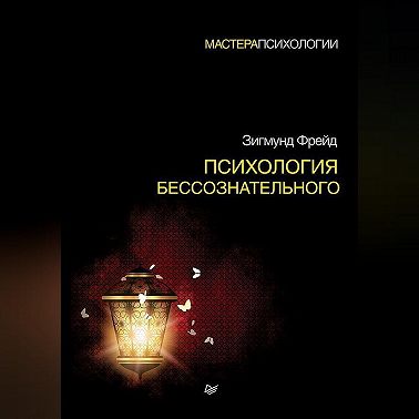 Психология бессознательного