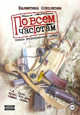 По всем частотам. Сборник