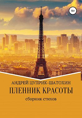 Пленник красоты