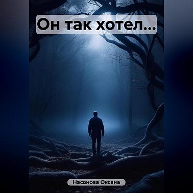 Он так хотел…