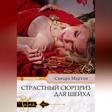 Страстный сюрприз для шейха