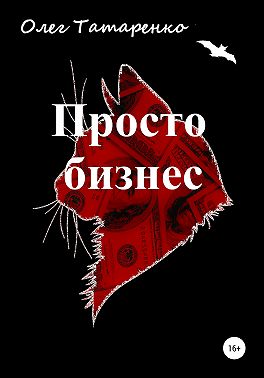 Просто бизнес