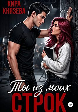 Ты из моих строк