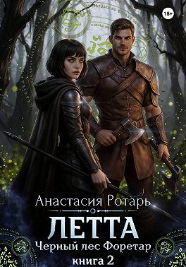 Летта. Черный лес Форетар. Книга 2