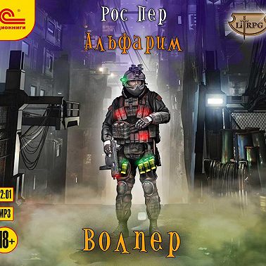 Альфарим. Волпер