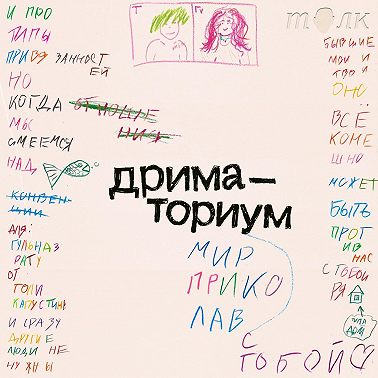 Дриматориум. Как любить во взрослом мире