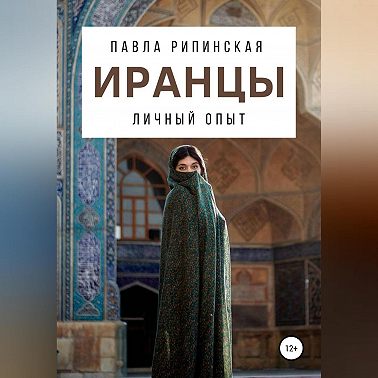 Иранцы: личный опыт