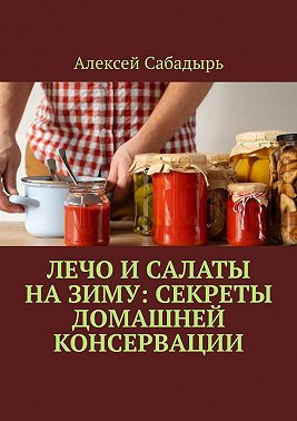 Лечо и салаты на зиму: Секреты домашней консервации