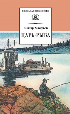 Царь-рыба