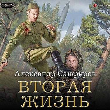 Вторая жизнь