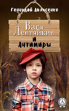 Вася Лентяйкин и Антимиры