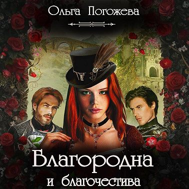 Благородна и благочестива