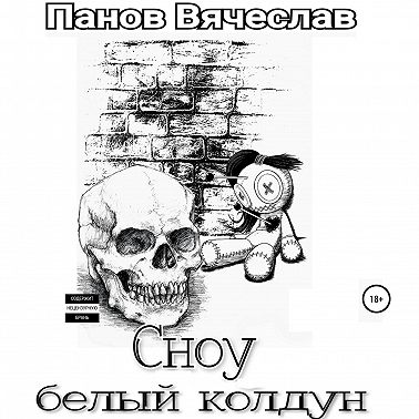 Сноу белый колдун