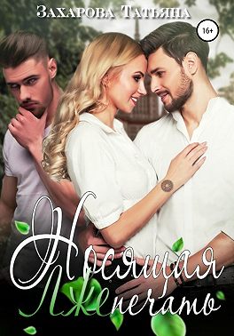 Носящая ЛжеПечать