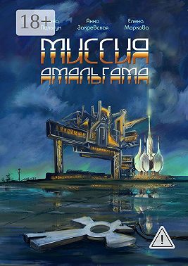 Миссия Амальгама