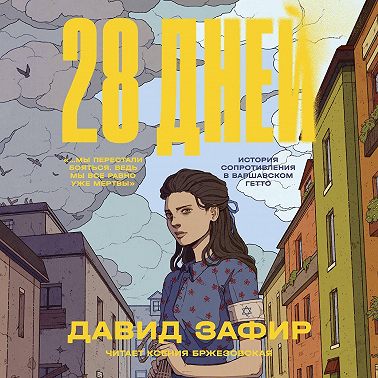 28 дней. История Сопротивления в Варшавском гетто