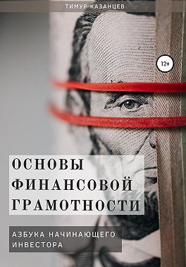 Основы финансовой грамотности. Азбука начинающего инвестора