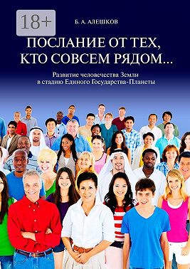 Послание от тех, кто совсем рядом… Развитие человечества Земли в стадию Единого Государства-Планеты